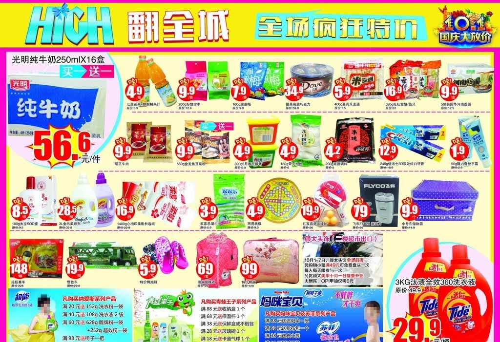 歡度國(guó)慶，禮惠全城！日用品超值促銷(xiāo)指南